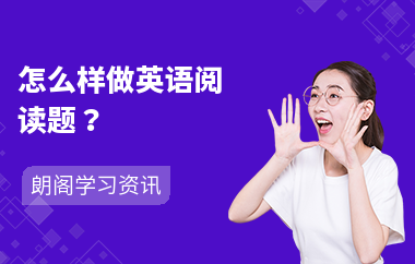 怎么样做英语阅读题？