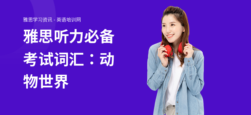 雅思听力必备考试词汇：动物世界