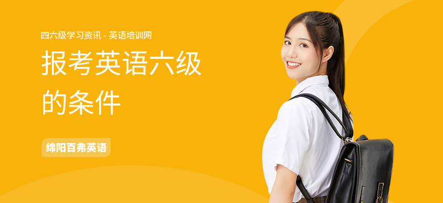 报考英语六级的条件