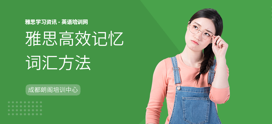雅思高效记忆词汇方法
