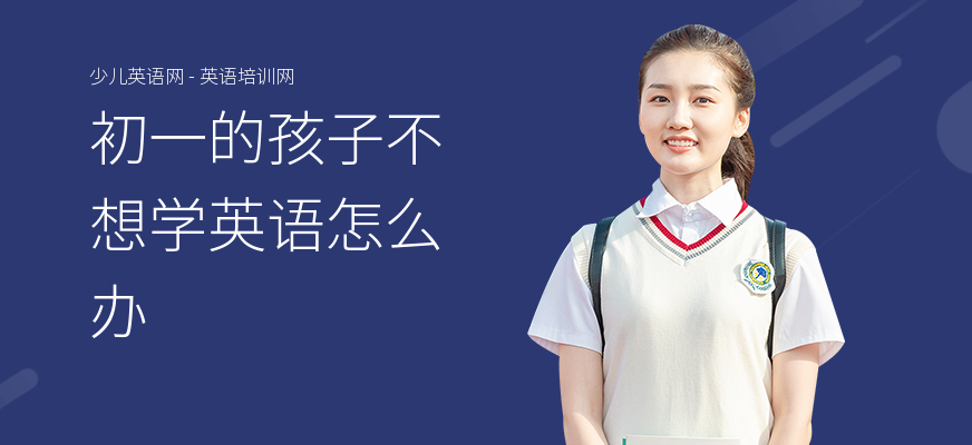 初一的孩子不想学英语怎么办