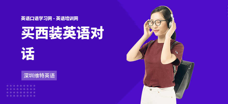 买西装英语对话