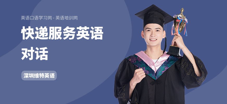 快递服务英语对话