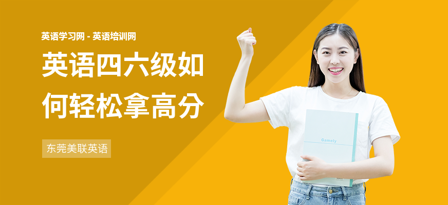 英语四六级如何轻松拿高分