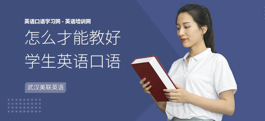 怎么才能教好学生英语口语