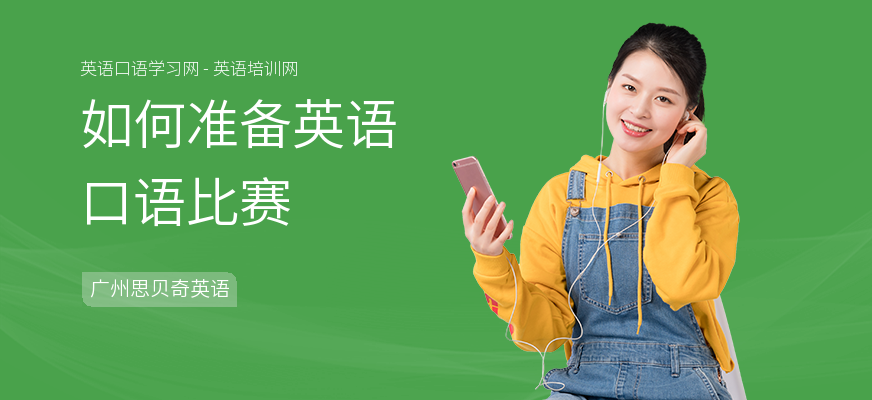 如何准备英语口语比赛