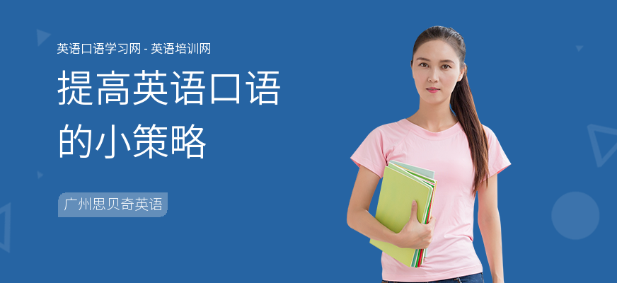 提高英语口语的小策略