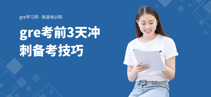 gre考前3天冲刺备考技巧