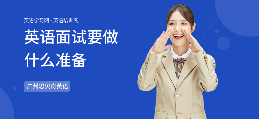英语面试要做什么准备