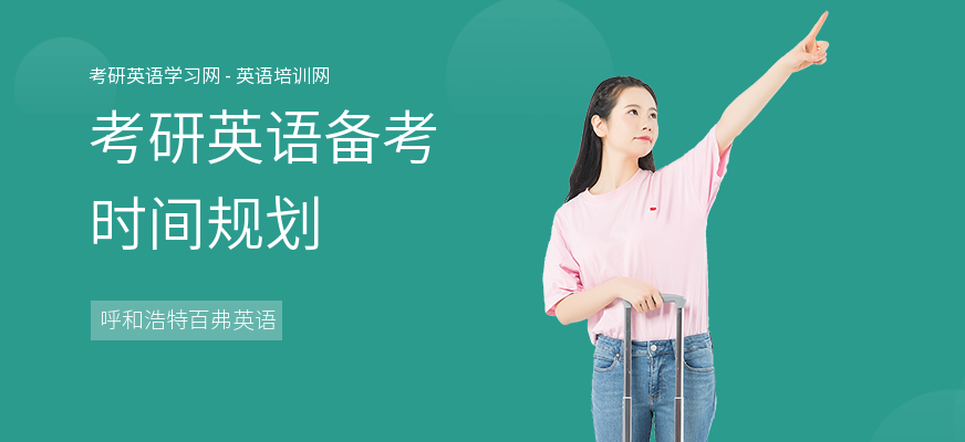 考研英语备考时间规划