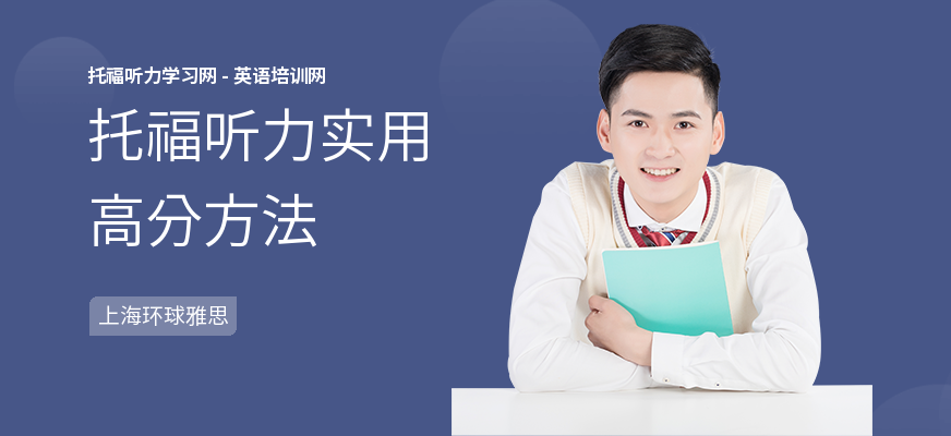 托福听力实用高分方法