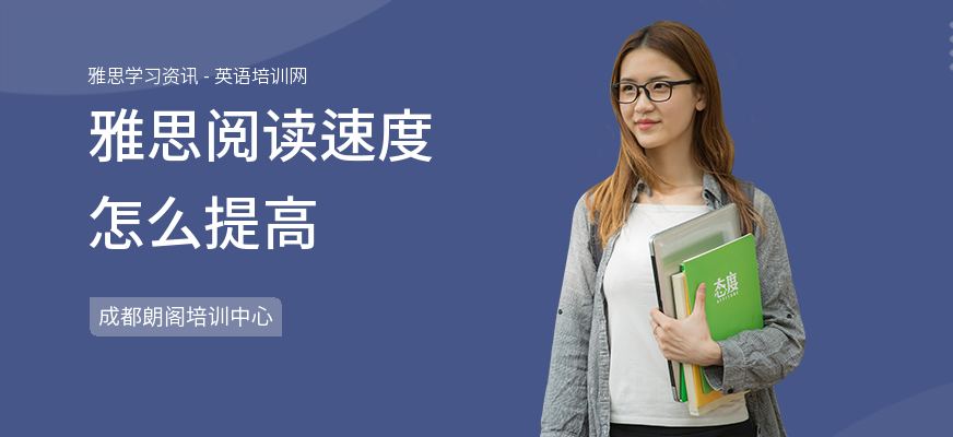雅思阅读速度怎么提高