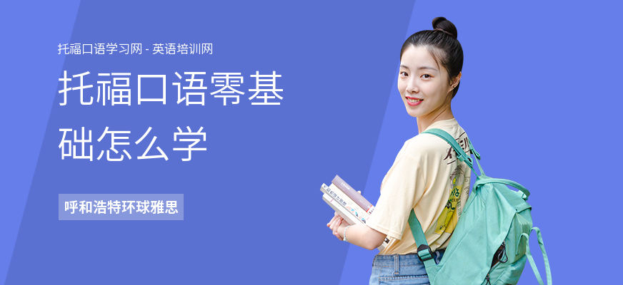 托福口语零基础怎么学