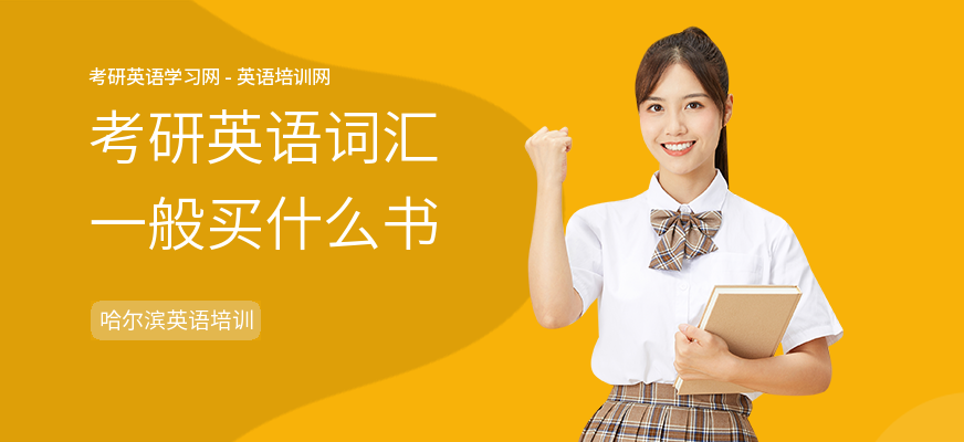 考研英语词汇一般买什么书