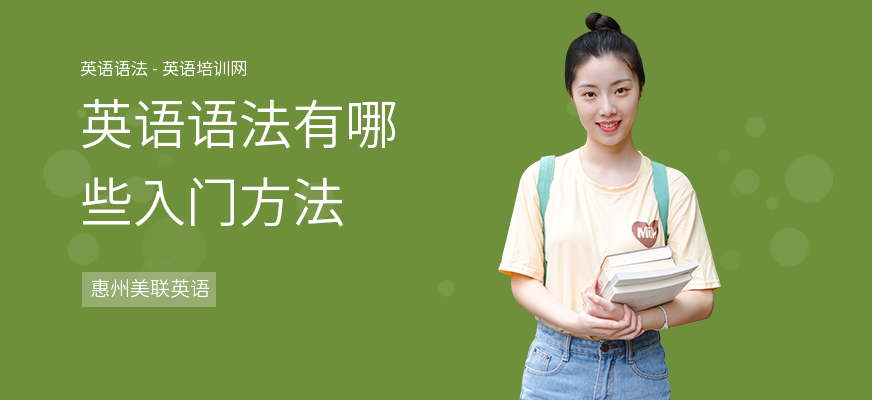 英语语法有哪些入门方法