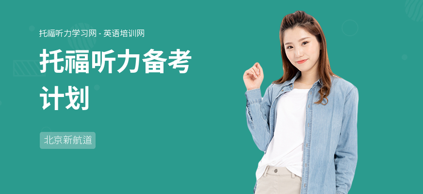 托福听力备考计划
