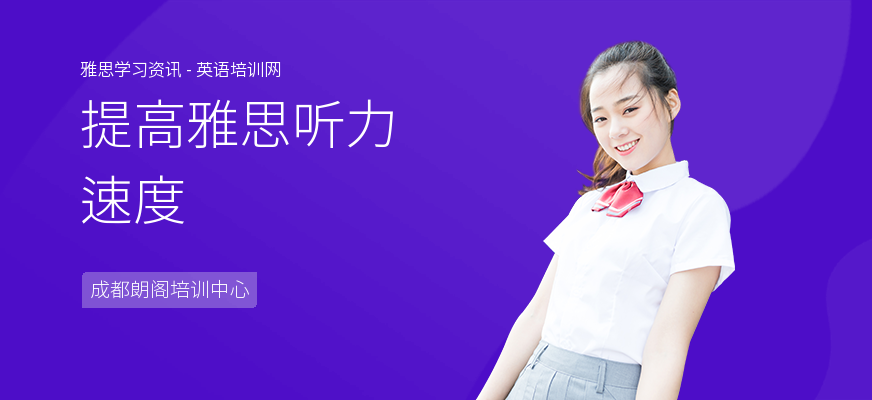 提高雅思听力速度