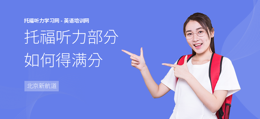 托福听力部分如何得满分