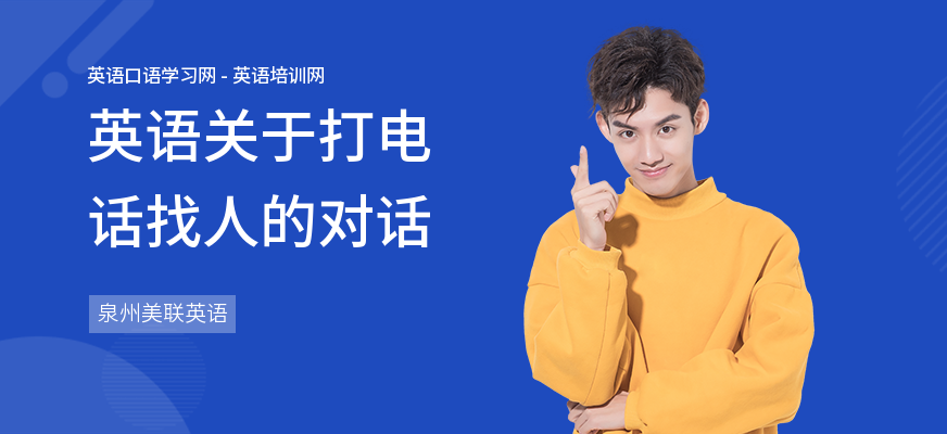 英语关于打电话找人的对话