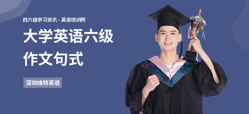 大学英语六级作文句式