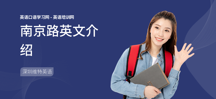 南京路英文介绍