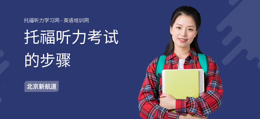 托福听力考试的步骤