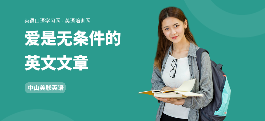 爱是无条件的英文文章