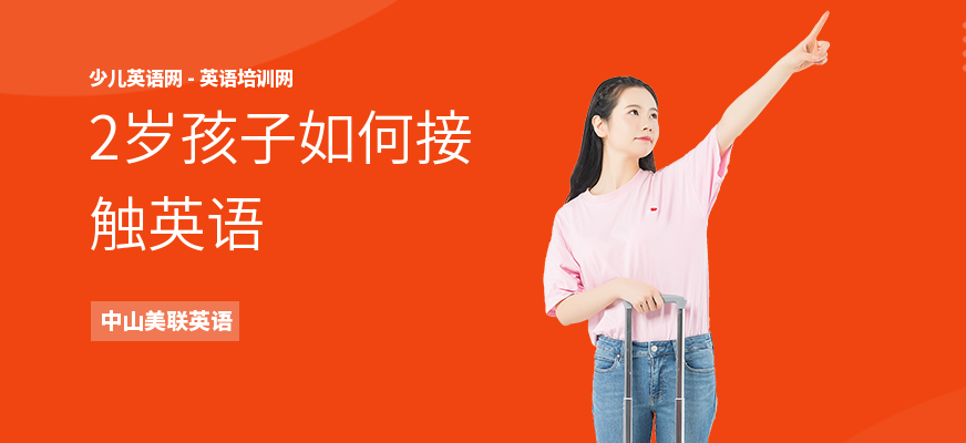 2岁孩子如何接触英语