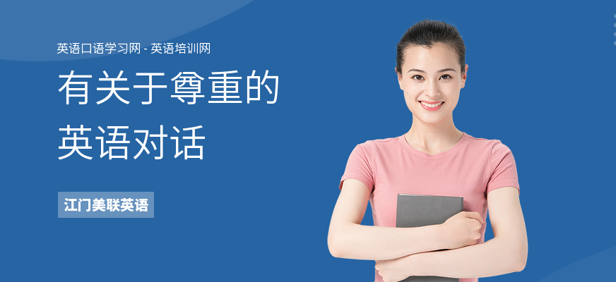 有关于尊重的英语对话