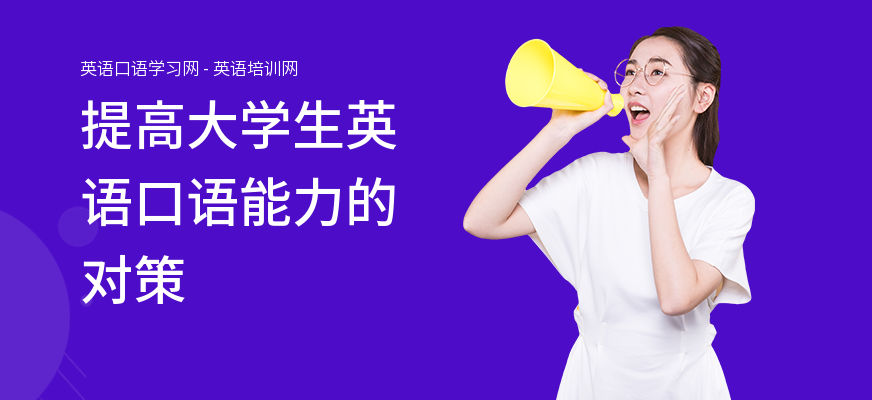 提高大学生英语口语能力的对策