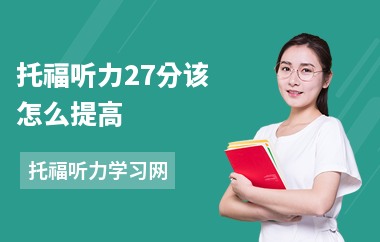 托福听力27分该怎么提高