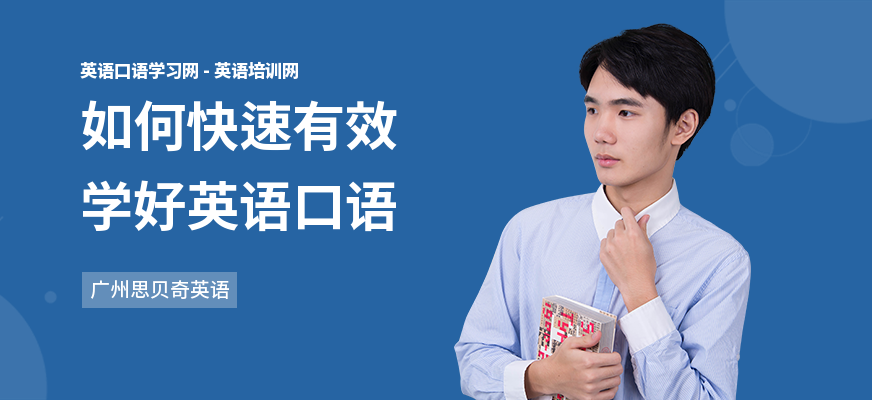 如何快速有效学好英语口语