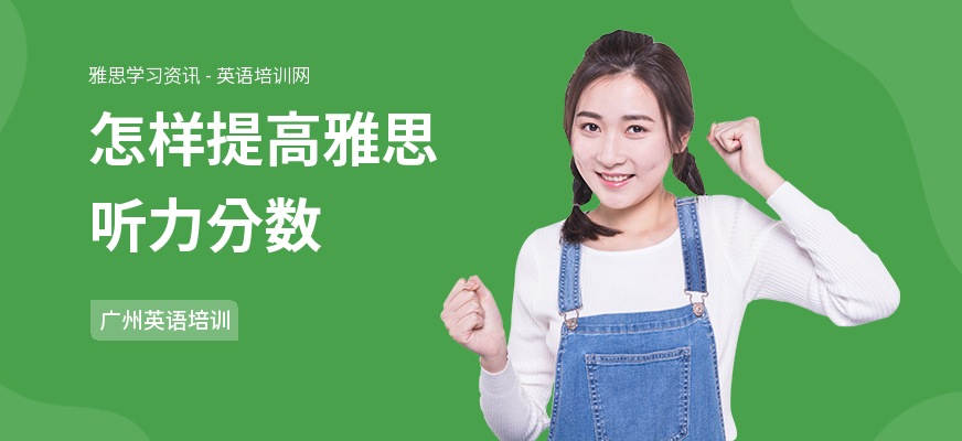 怎样提高雅思听力分数