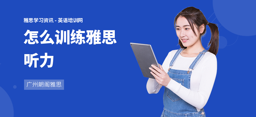 怎么训练雅思听力