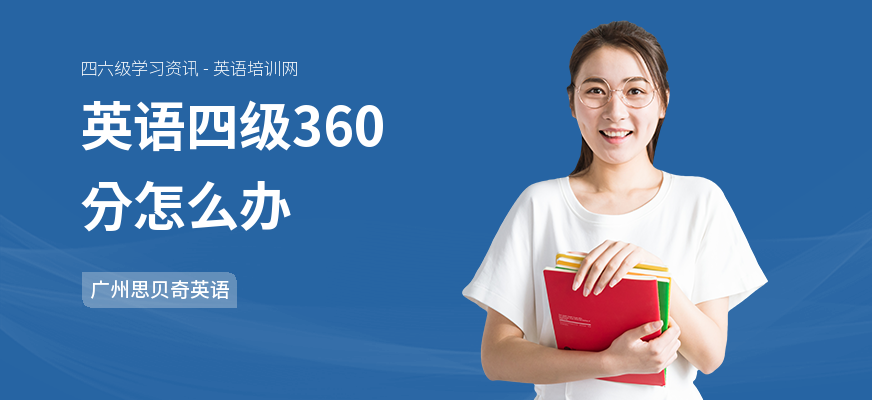 英语四级360分怎么办