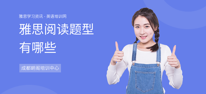 雅思阅读题型有哪些