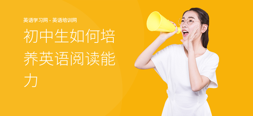初中生如何培养英语阅读能力