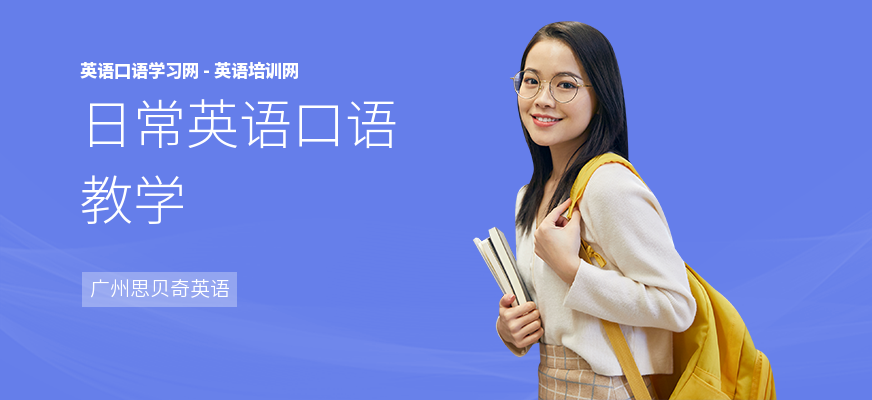 日常英语口语教学