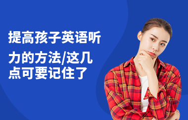 提高孩子英语听力的方法,这几点可要记住了
