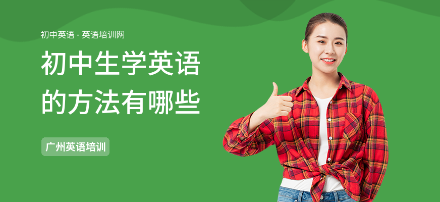 初中生学英语的方法有哪些