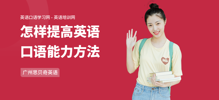 怎样提高英语口语能力方法
