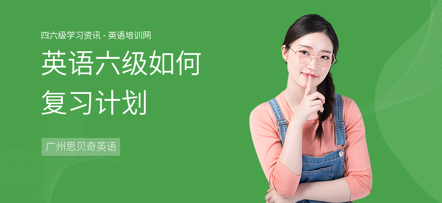 英语六级如何复习计划