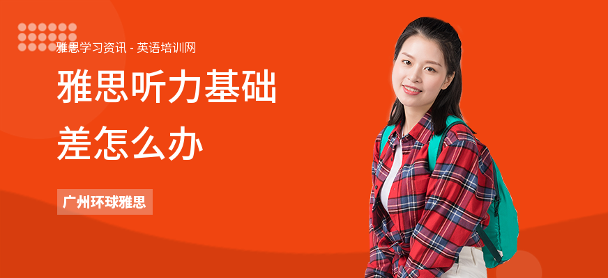 雅思听力基础差怎么办