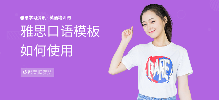 雅思口语模板如何使用