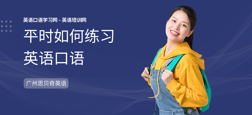 平时如何练习英语口语