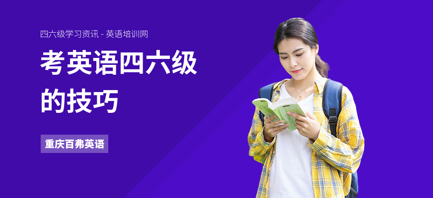 考英语四六级的技巧