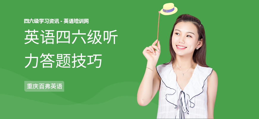 英语四六级听力答题技巧