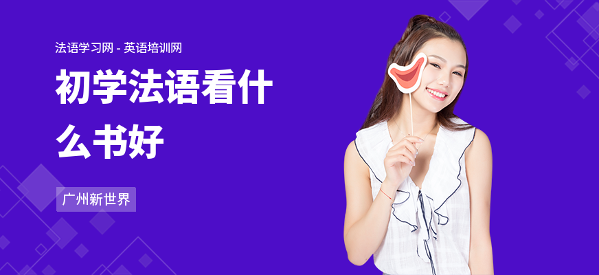 初学法语看什么书好