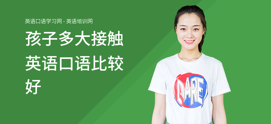 孩子多大接触英语口语比较好