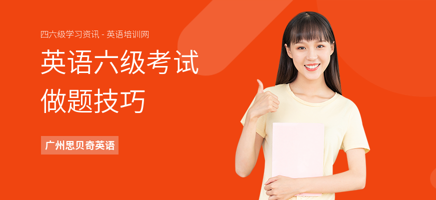 英语六级考试做题技巧